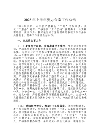 2025年上半年度办公室工作总结
