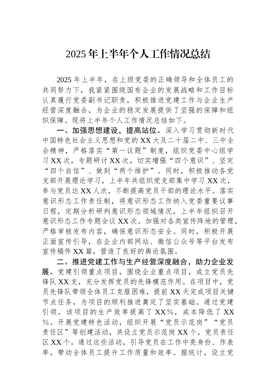 2025年上半年个人工作情况总结_第1页