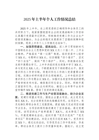 2025年上半年个人工作情况总结