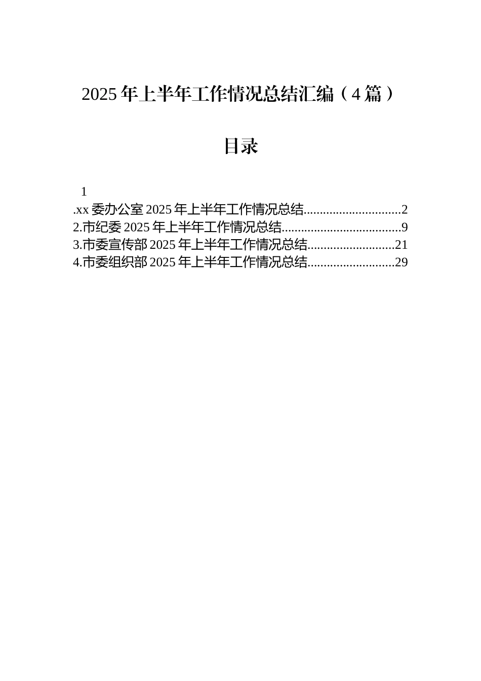 2025年上半年工作情况总结汇编（4篇）_第1页