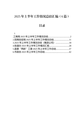 2025年上半年工作情况总结汇编（6篇）