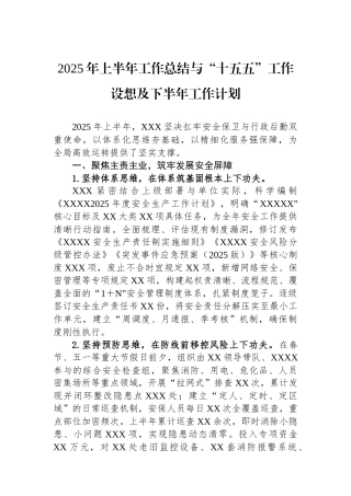 2025年上半年工作总结与“十五五”工作设想及下半年工作计划
