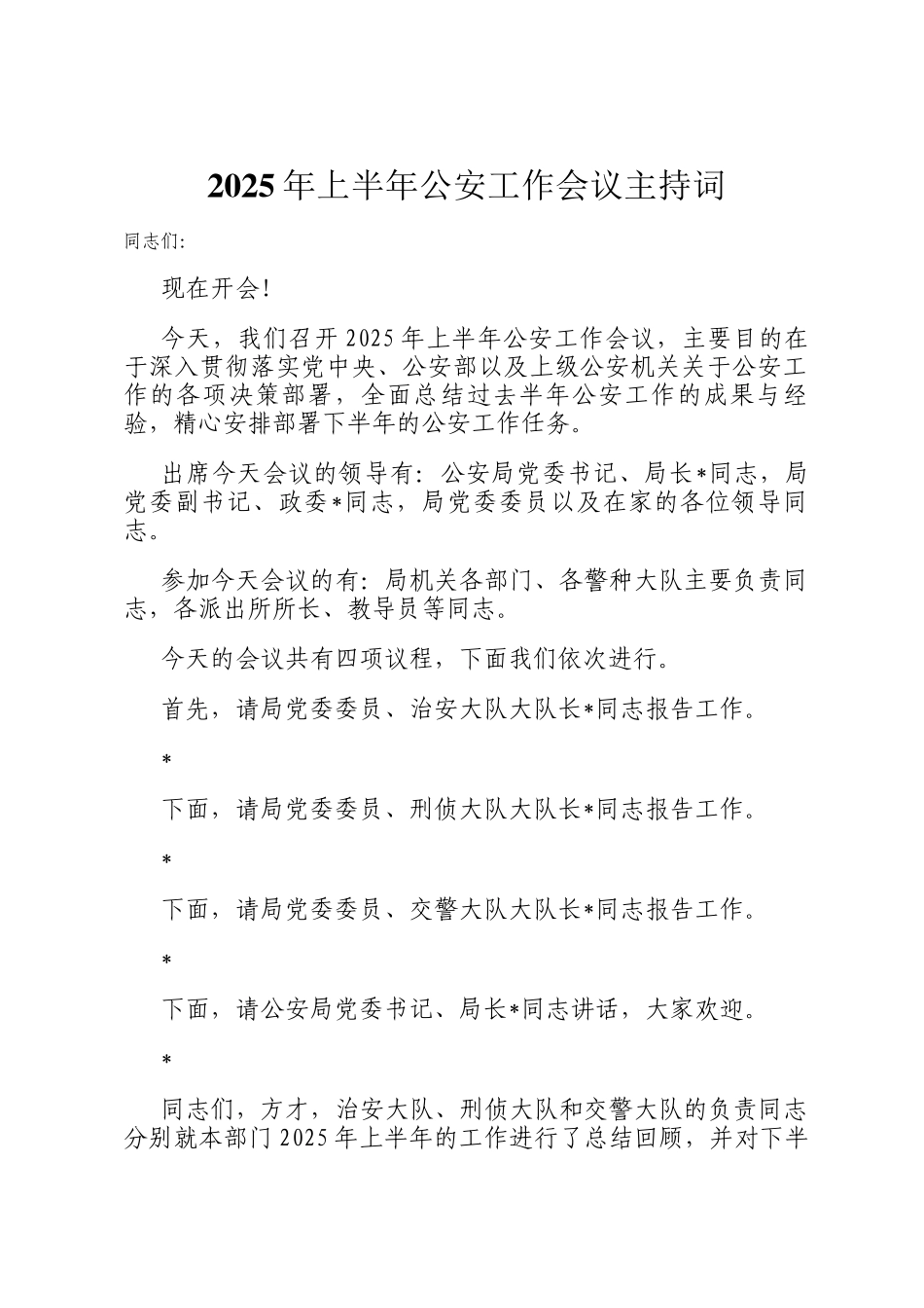 2025年上半年公安工作会议主持词_第1页