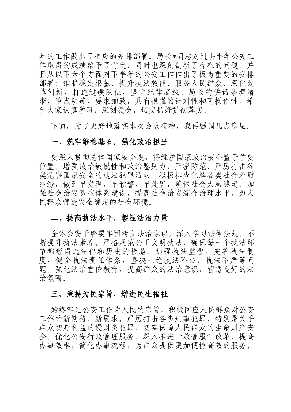 2025年上半年公安工作会议主持词_第2页