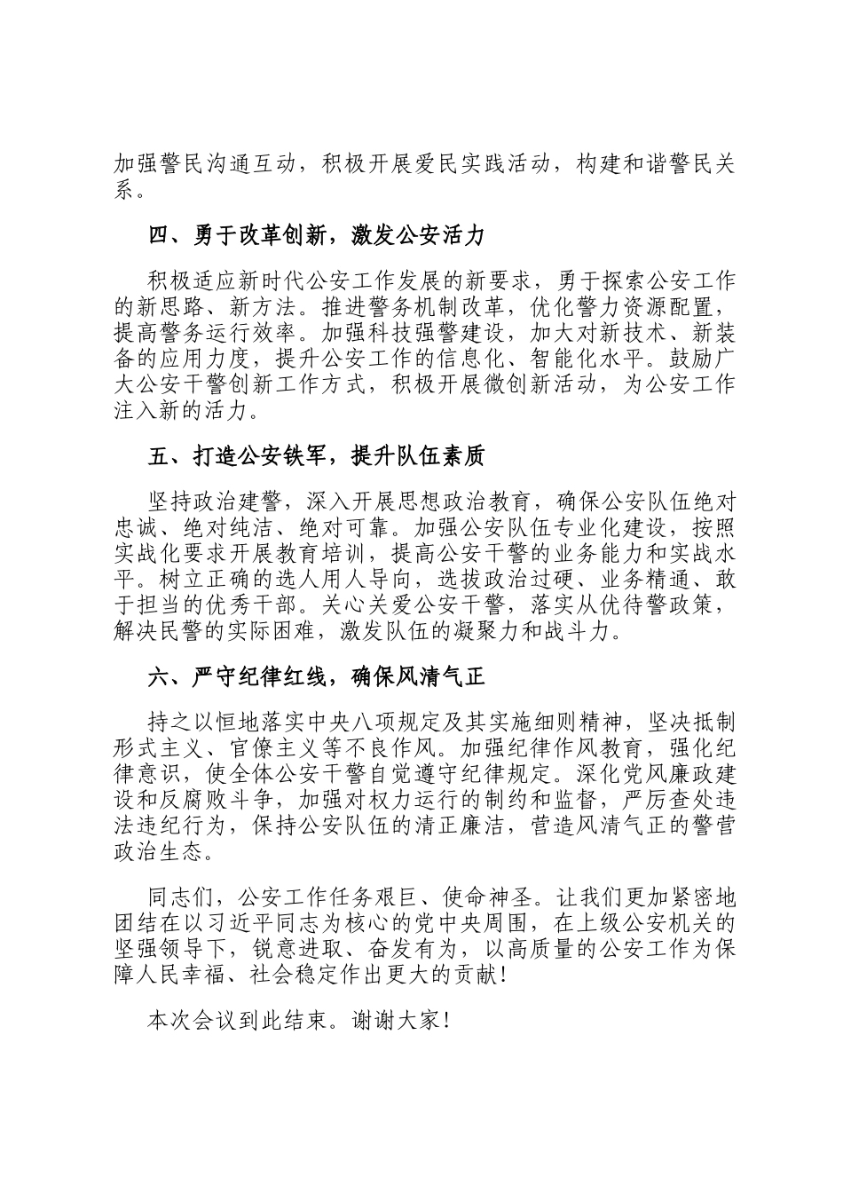 2025年上半年公安工作会议主持词_第3页