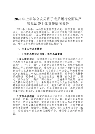 2025年上半年公安局班子成员履行全面从严管党治警主体责任情况报告
