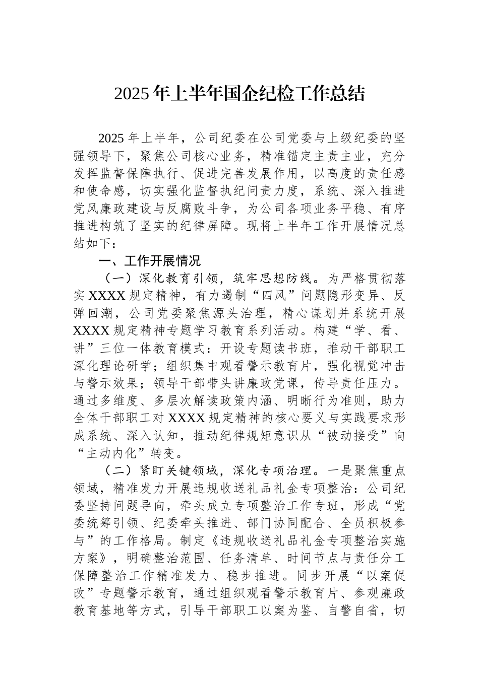 2025年上半年国企纪检工作总结_第1页