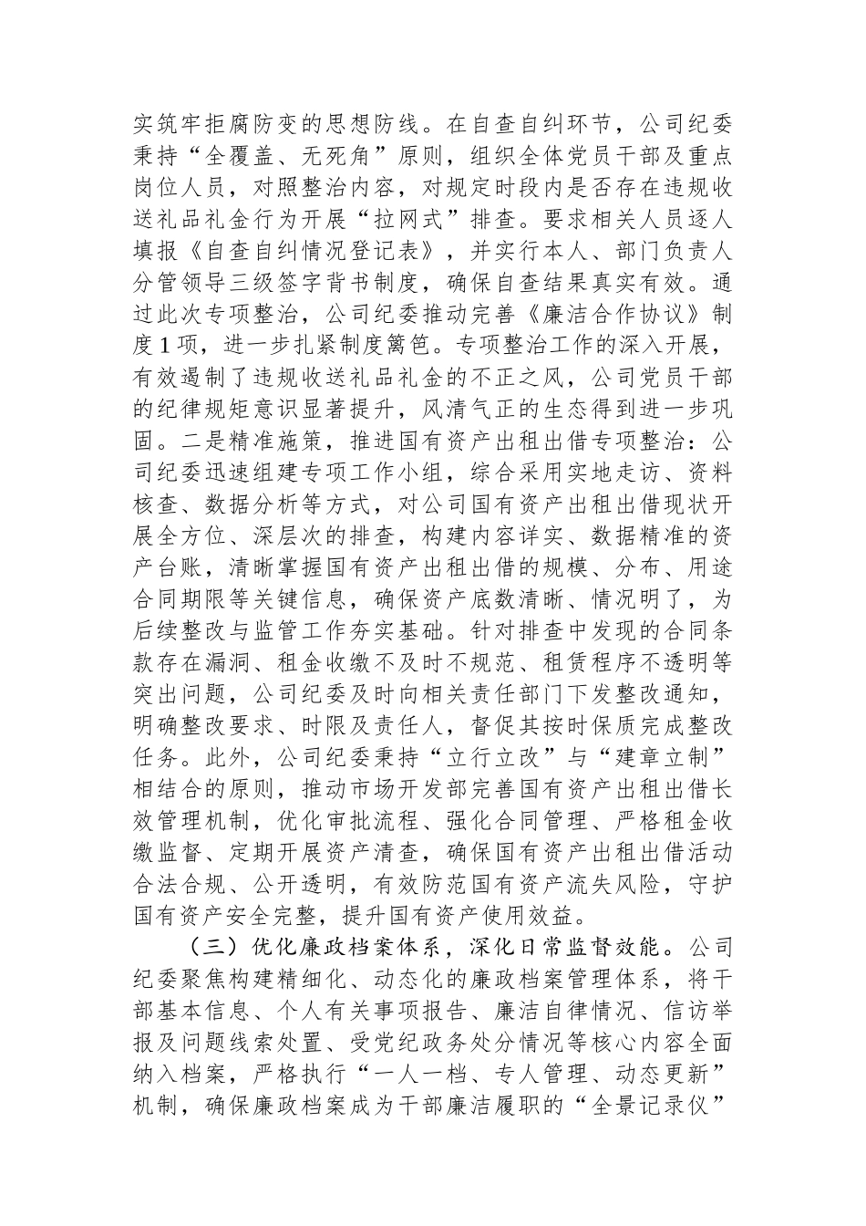 2025年上半年国企纪检工作总结_第2页