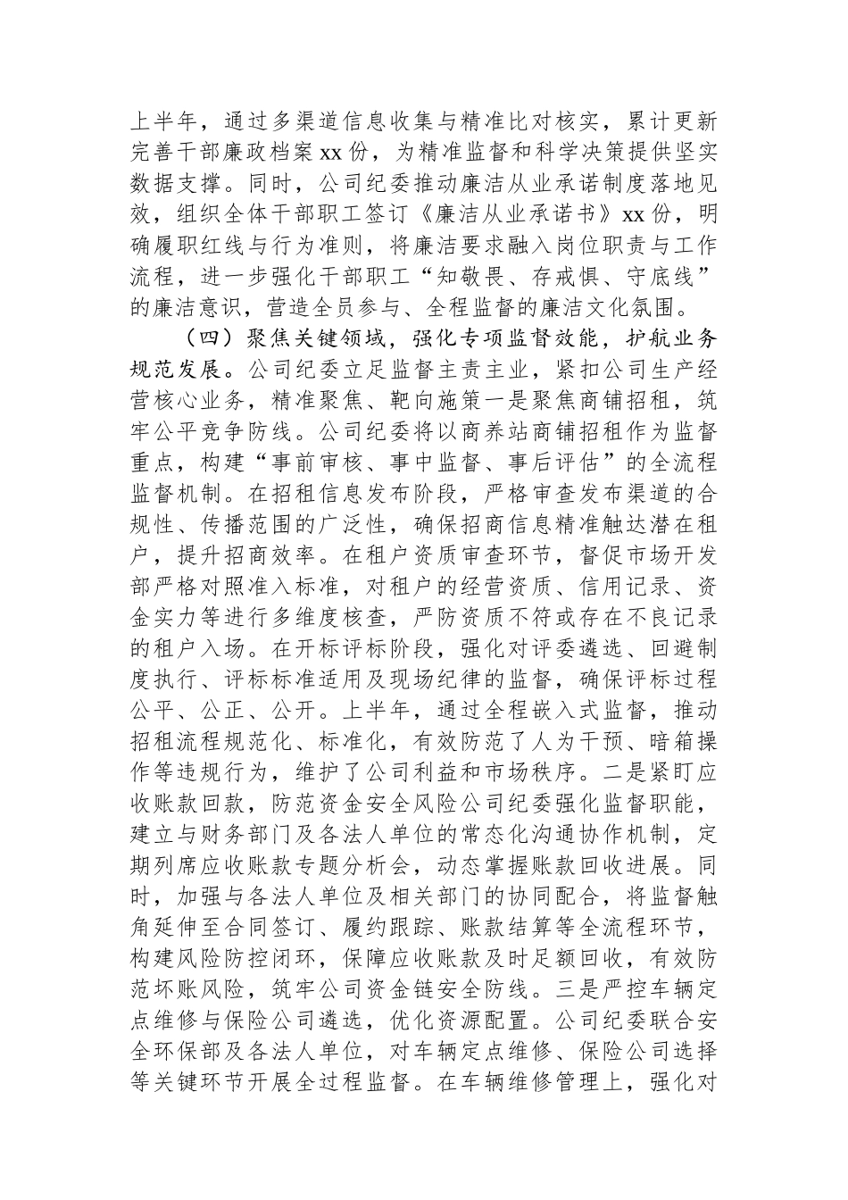 2025年上半年国企纪检工作总结_第3页