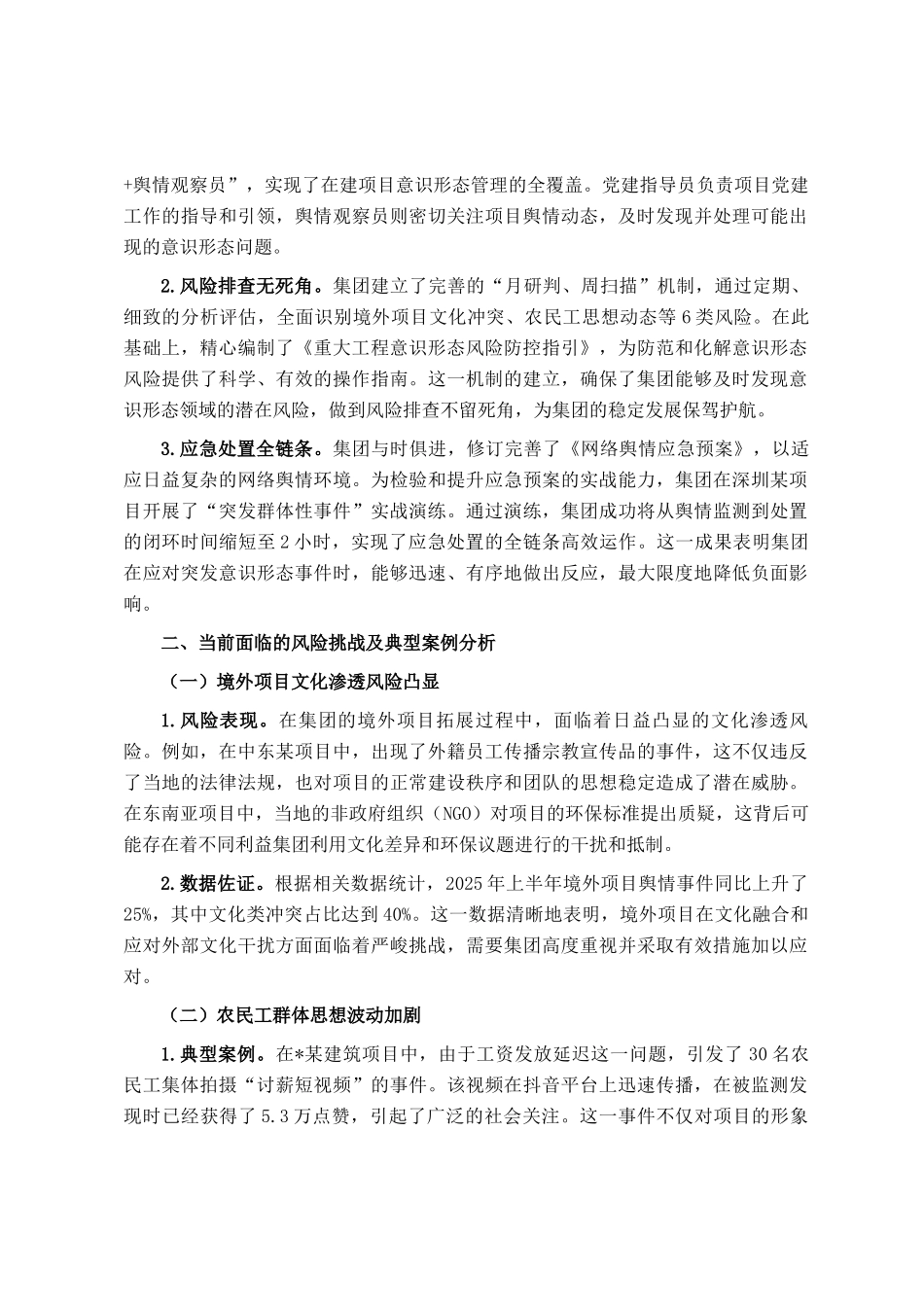 2025年上半年国企建筑公司意识形态领域形势研判报告_第3页