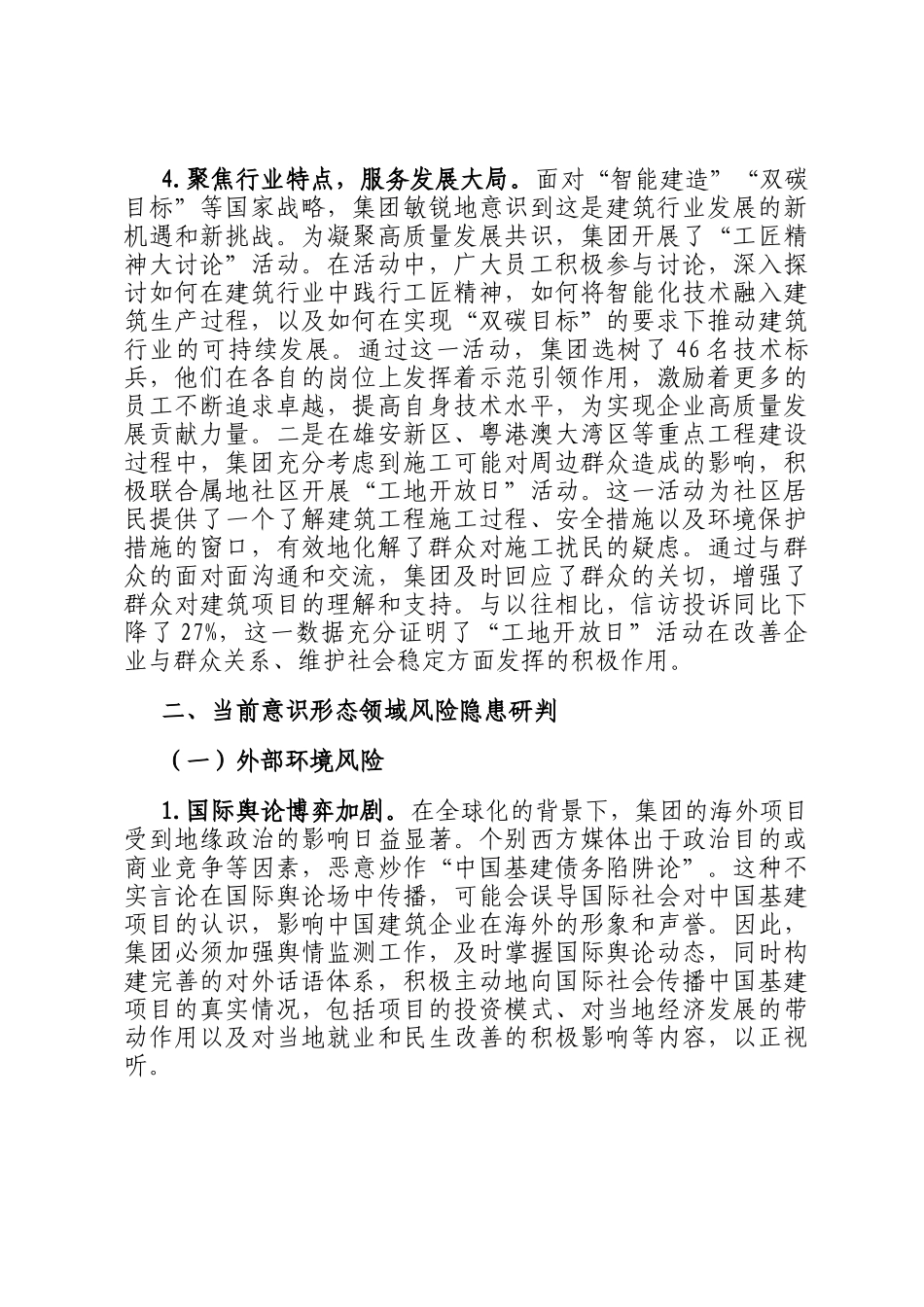 2025年上半年国企建筑行业意识形态分析研判报告_第3页