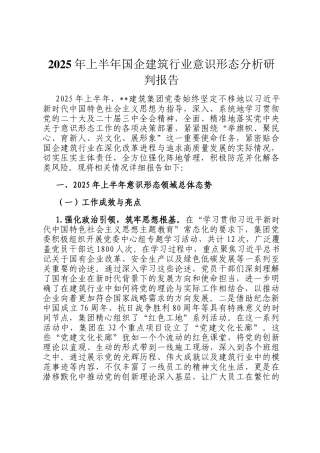 2025年上半年国企建筑行业意识形态分析研判报告