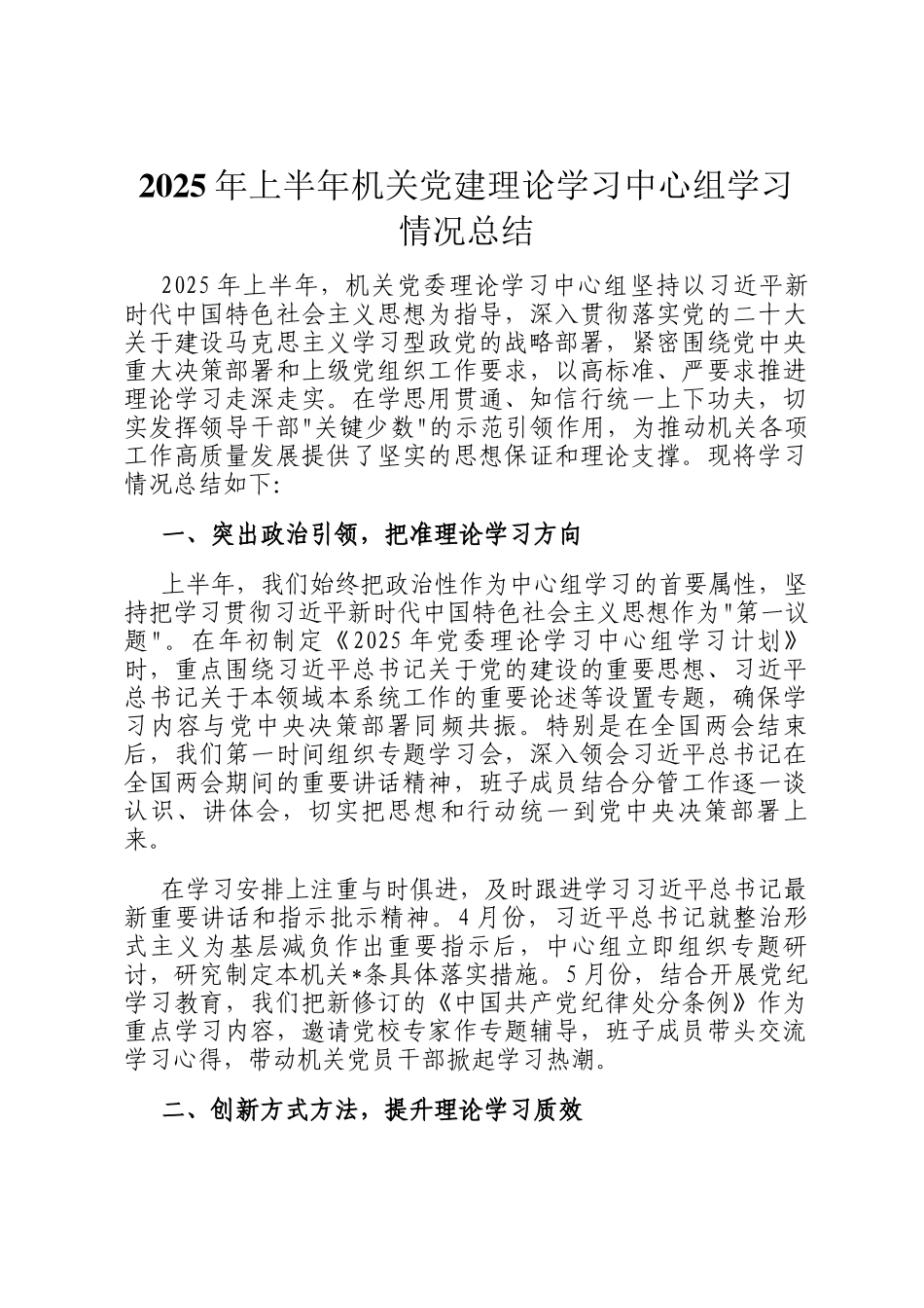 2025年上半年机关党建理论学习中心组学习情况总结_第1页