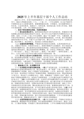 2025年上半年基层干部个人工作总结