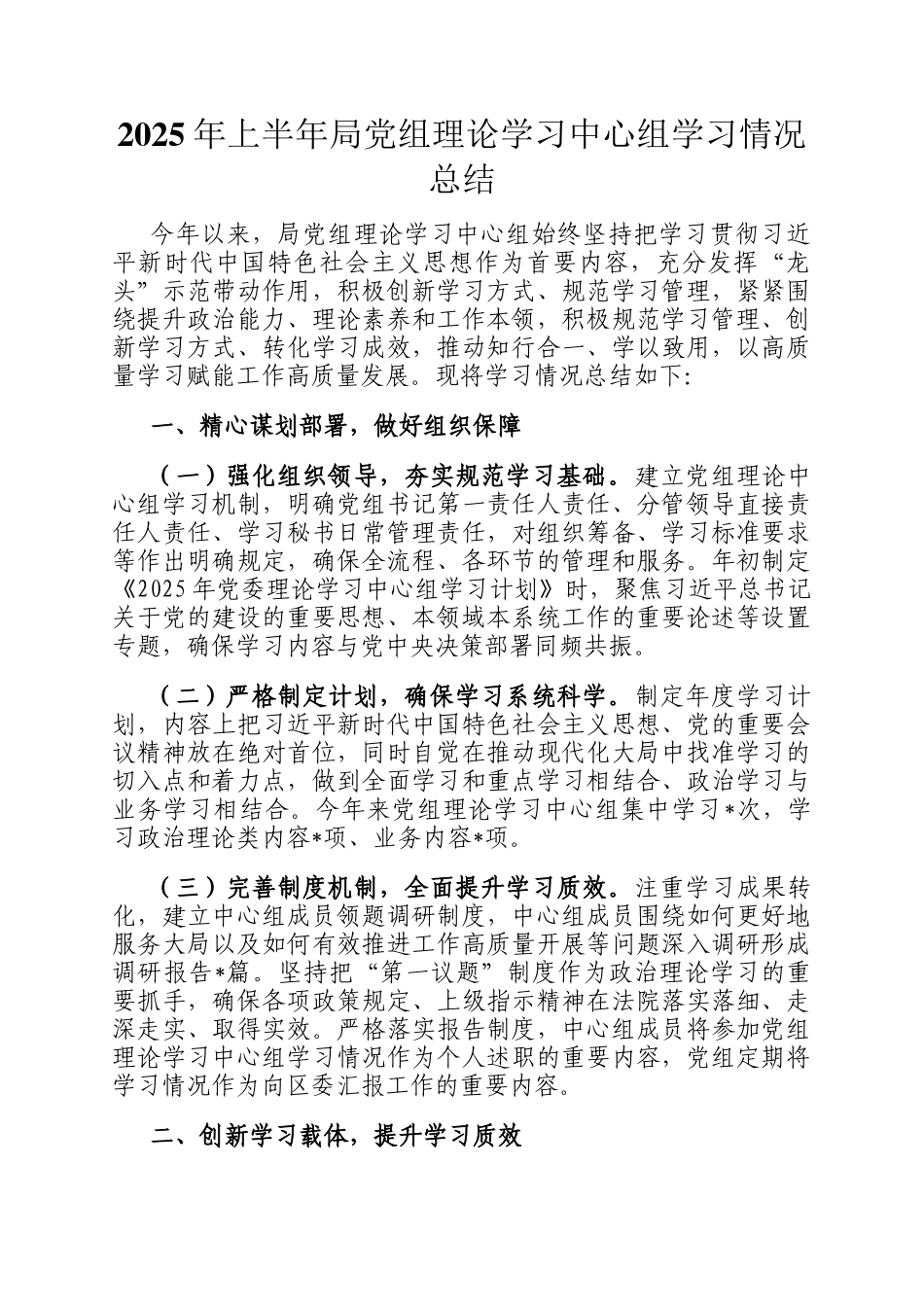 2025年上半年局党组理论学习中心组学习情况总结_第1页