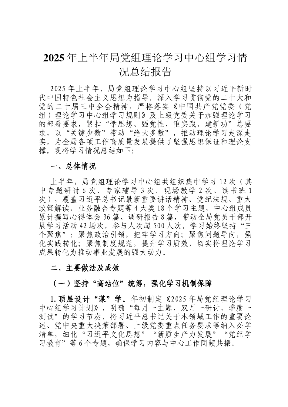 2025年上半年局党组理论学习中心组学习情况总结报告_第1页