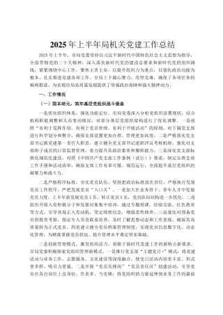 2025年上半年局机关党建工作总结