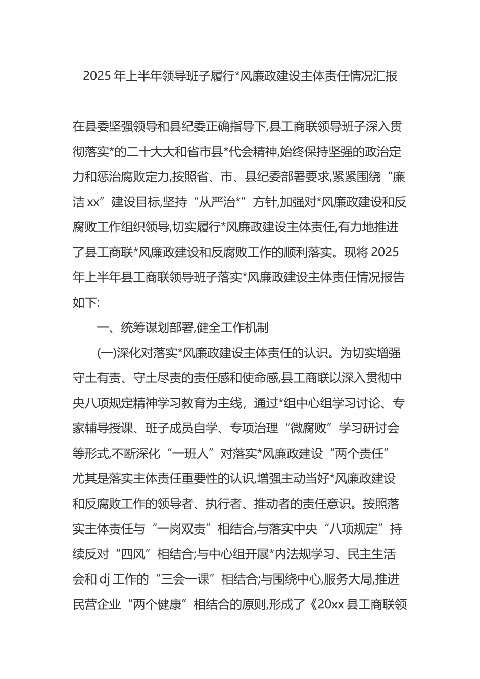 2025年上半年领导班子履行党风廉政建设主体责任情况汇报_第1页