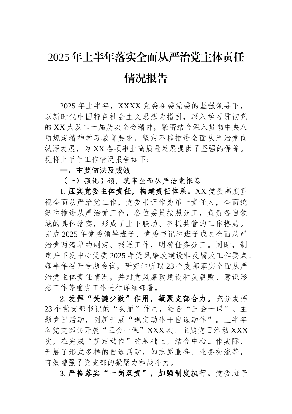 2025年上半年落实全面从严治党主体责任情况报告_第1页