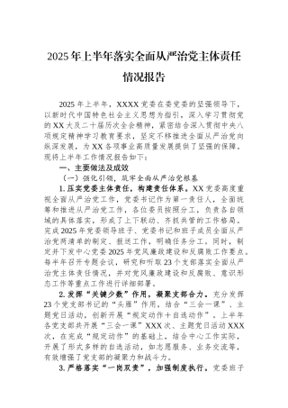 2025年上半年落实全面从严治党主体责任情况报告