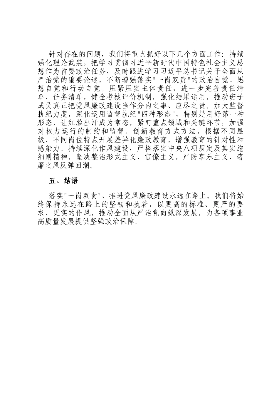 2025年上半年落实一岗双责推进党风廉政建设专题报告_第3页