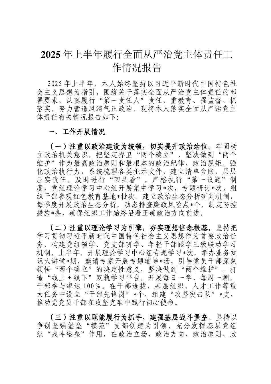 2025年上半年履行全面从严治党主体责任工作情况报告_第1页