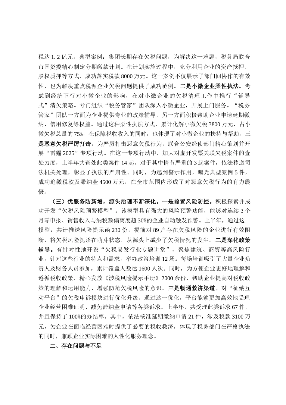 2025年上半年欠税管理工作总结报告_第2页