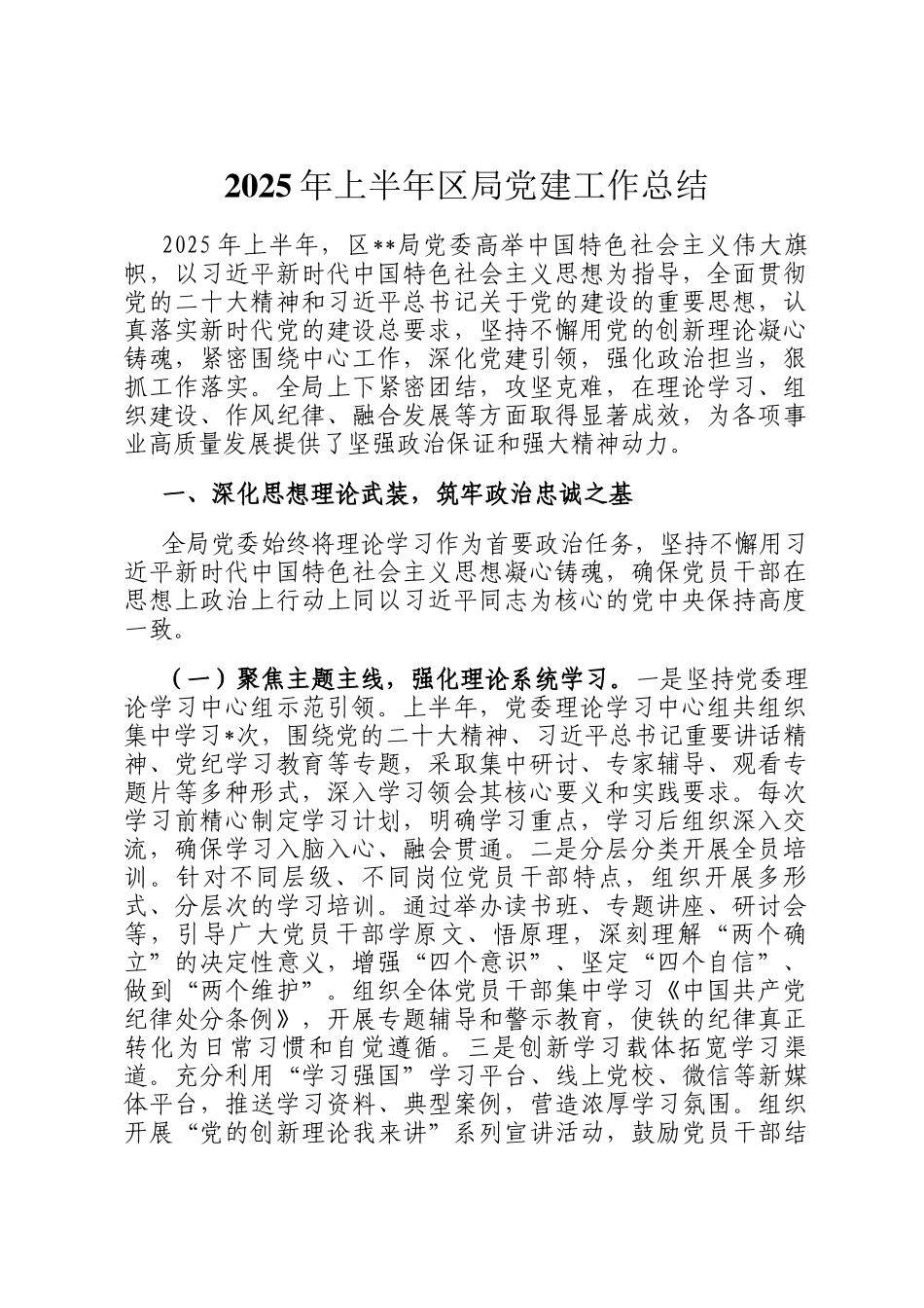 2025年上半年区局党建工作总结_第1页