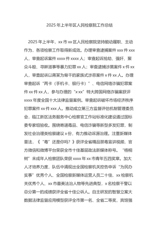 2025年上半年区人民检察院工作总结