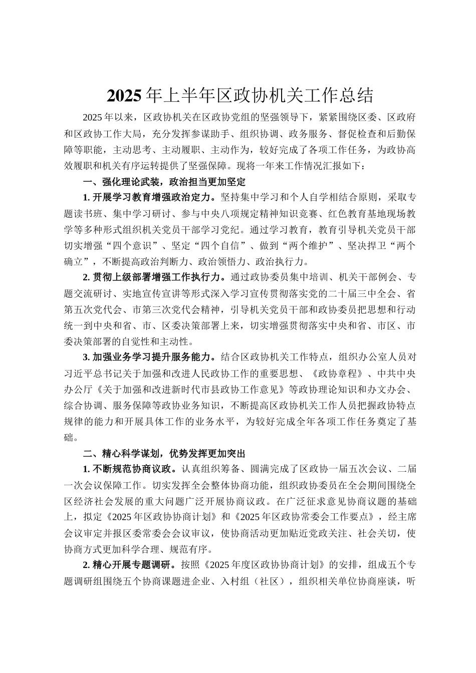 2025年上半年区政协机关工作总结_第1页