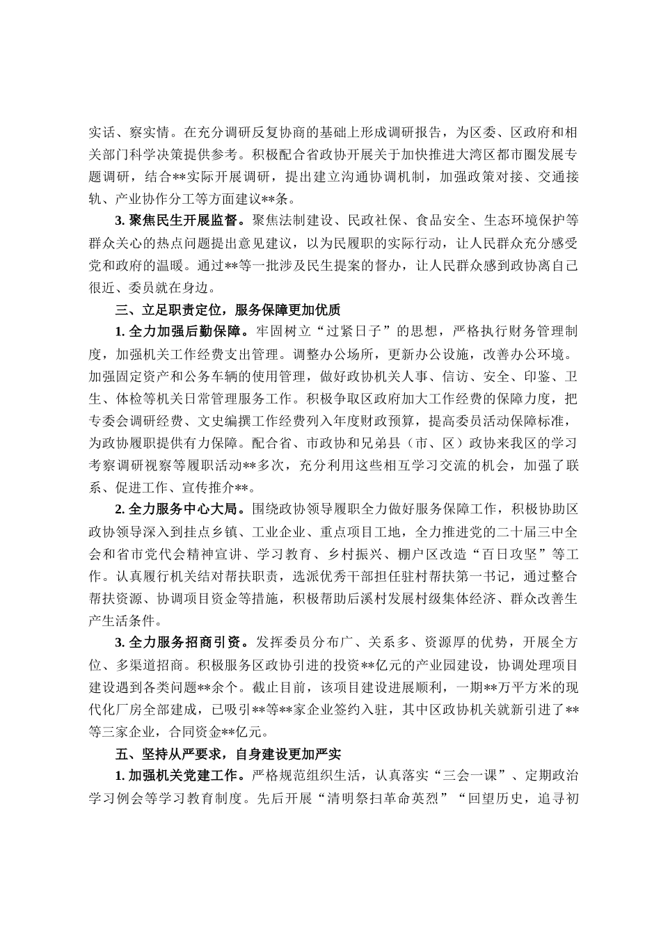 2025年上半年区政协机关工作总结_第2页