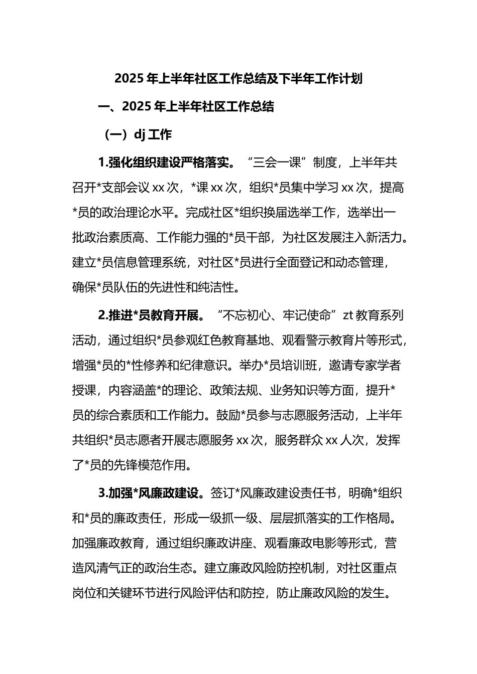 2025年上半年社区工作总结及下半年工作计划_第1页