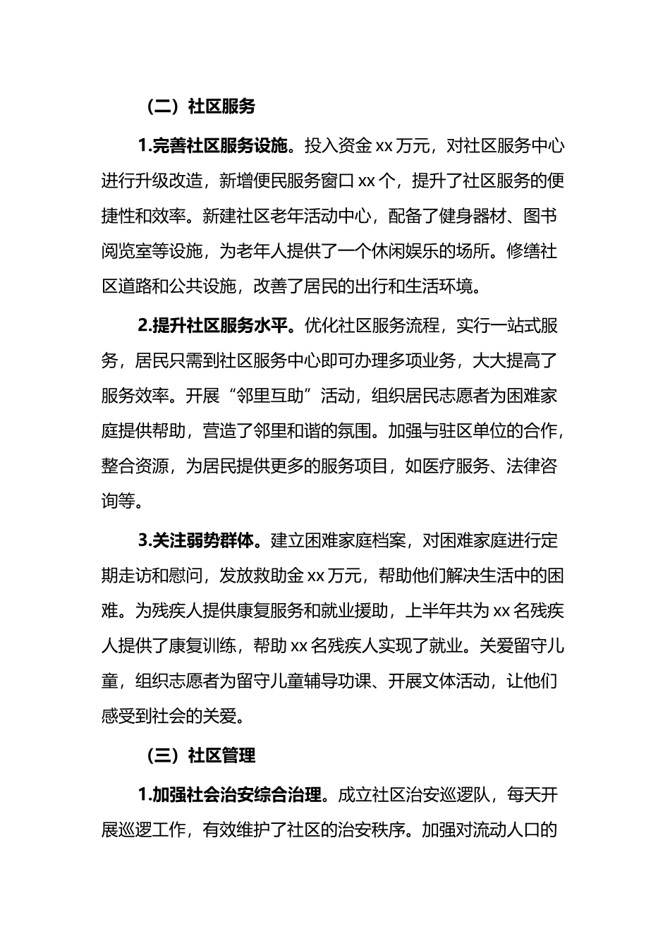 2025年上半年社区工作总结及下半年工作计划_第2页