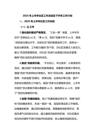 2025年上半年社区工作总结及下半年工作计划