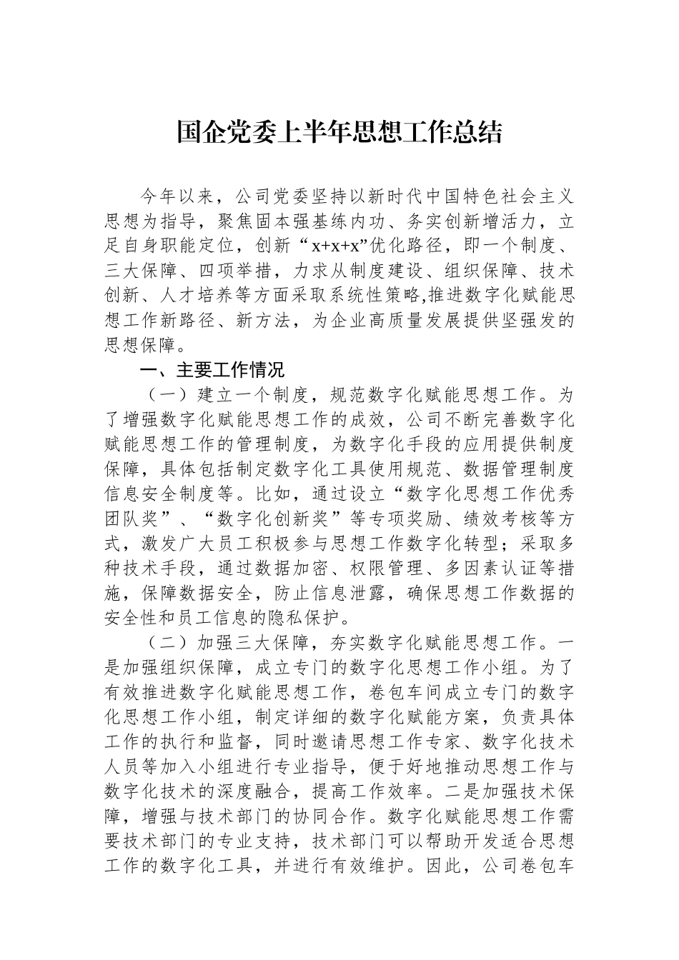 2025年上半年思想政治工作总结（2篇）_第2页