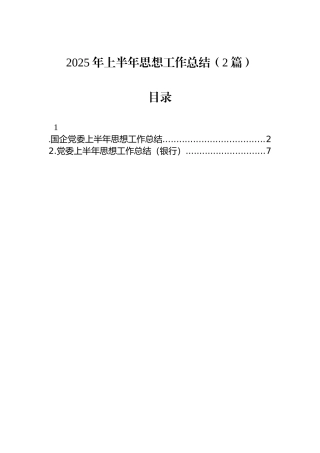 2025年上半年思想政治工作总结（2篇）
