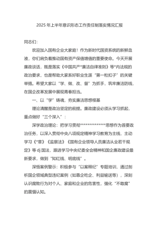 2025年上半年意识形态工作责任制落实情况汇报