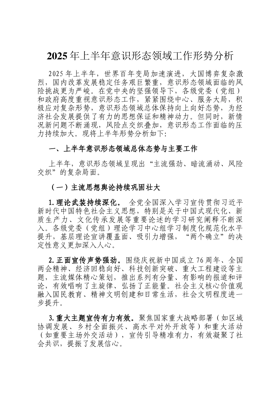 2025年上半年意识形态领域工作形势分析_第1页