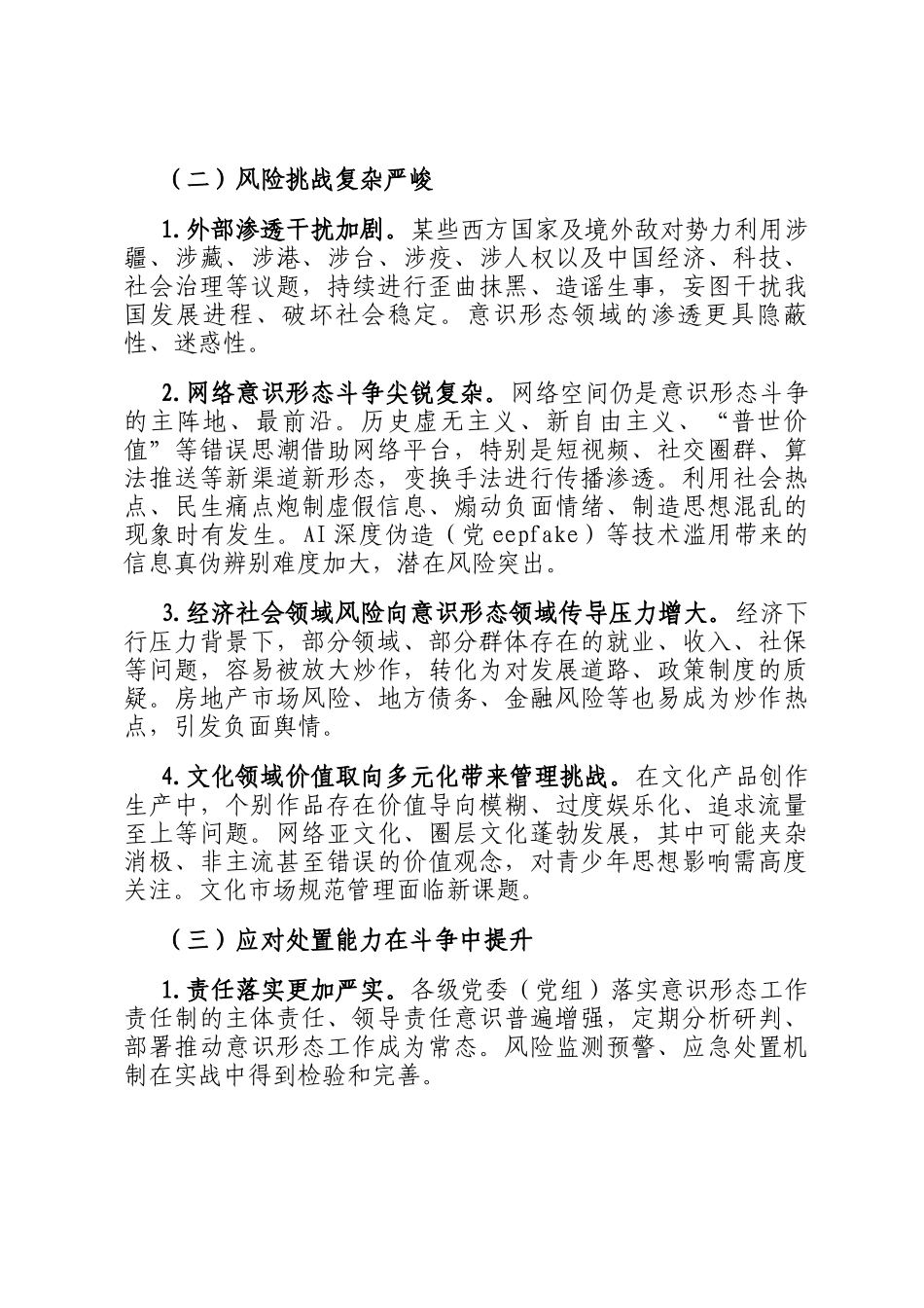 2025年上半年意识形态领域工作形势分析_第2页