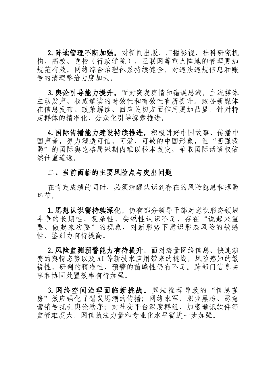 2025年上半年意识形态领域工作形势分析_第3页