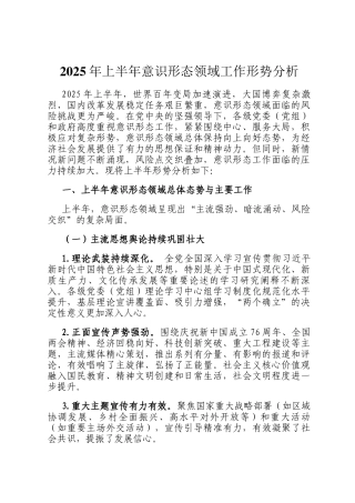 2025年上半年意识形态领域工作形势分析