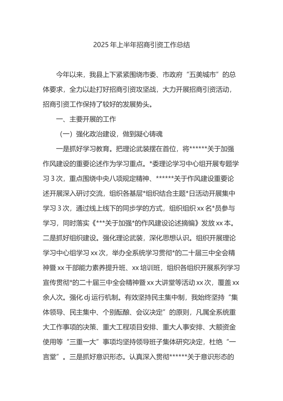 2025年上半年招商引资工作总结_第1页