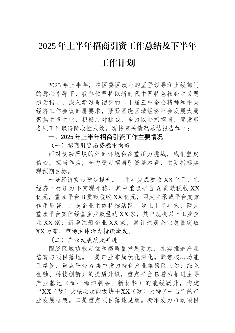 2025年上半年招商引资工作总结及下半年工作计划_第1页