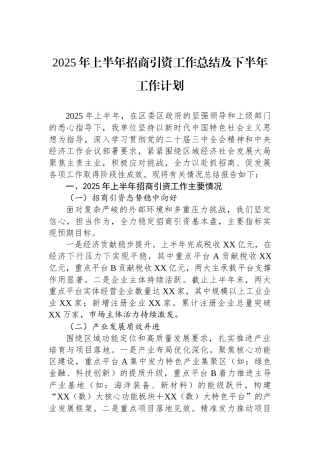 2025年上半年招商引资工作总结及下半年工作计划