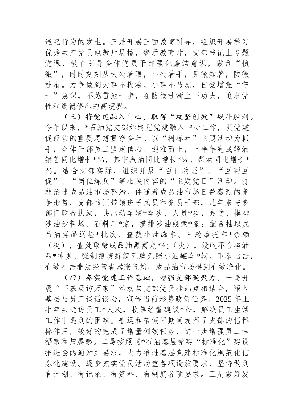 2025年石油国有企业上半年党建工作总结_第2页