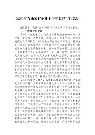 2025年石油国有企业上半年党建工作总结