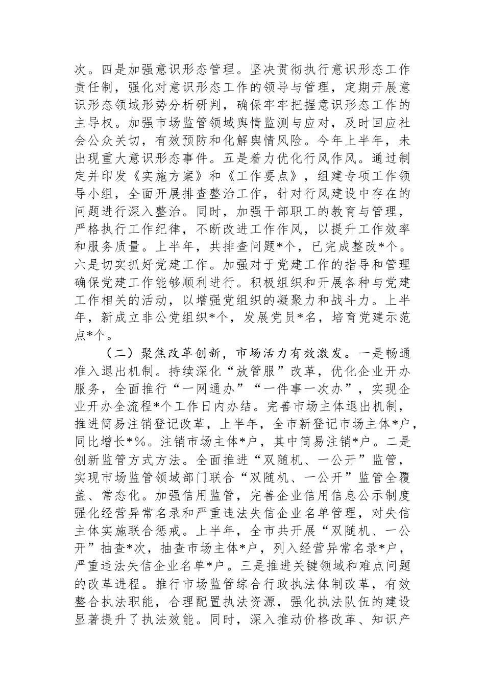 2025年市场监督管理局上半年工作总结_第2页