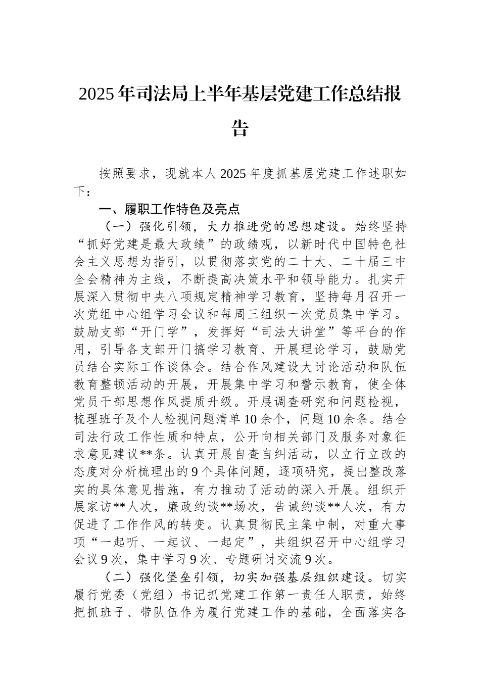 2025年司法局上半年基层党建工作总结报告_第1页