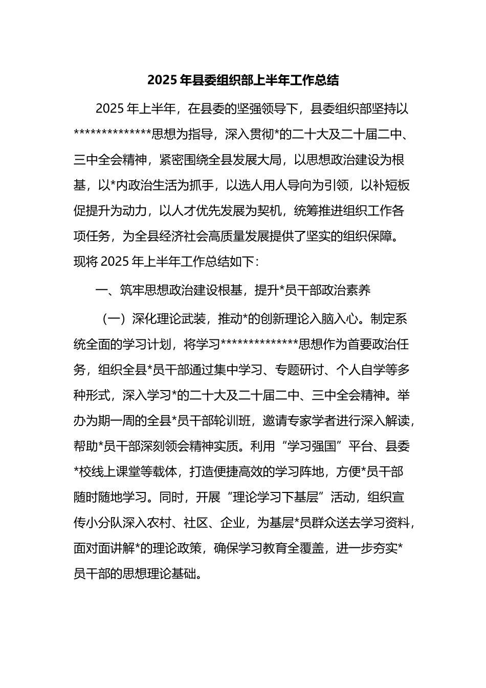 2025年县委组织部上半年工作总结_第1页