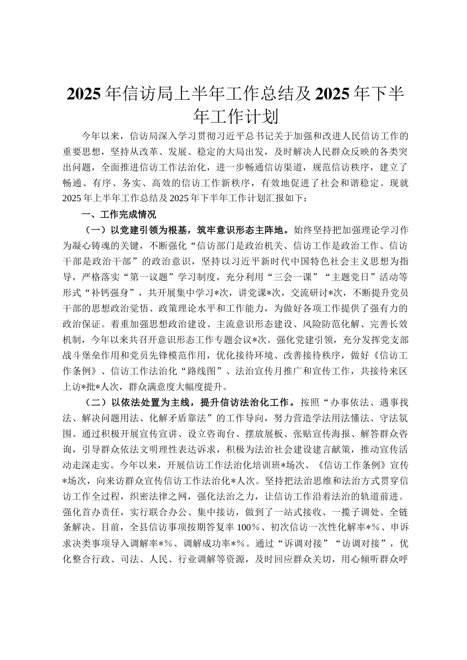2025年信访局上半年工作总结及2025年下半年工作计划_第1页